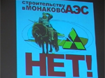 Единый большой «кулак» против строительства АЭС в Монаково