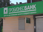 Центробанк отобрал лицензию у Пробизнесбанка