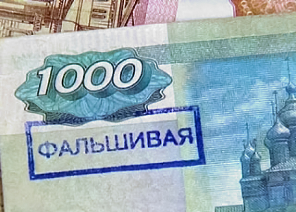 Фальшивые купюры