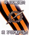 «Я помню! Я горжусь!»
