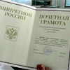 За многолетний добросовестный труд…