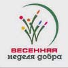 Твори добро!