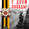 К Дню Победы: поздравление от Президента РФ