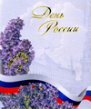 Поздравление