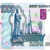 Планируют модифицировать 1000-рублевую купюру