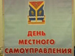 Муниципалитетам — свой праздник