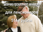 Новая величина прожиточного минимума