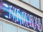 Ночная библиотека