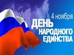 4 ноября — День народного единства