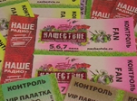 Слушайте Наше радио и выигрывайте!