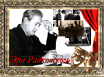 «Эра Радковского»