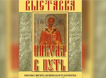 «Никола в путь»