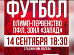 Домашний матч: 14-го сентября «Муром» встретится с «Ленинградцем»