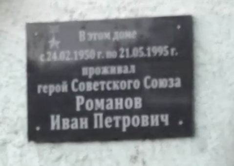 В Муроме установили мемориальную доску в честь Героя Советского Союза Ивана Романова