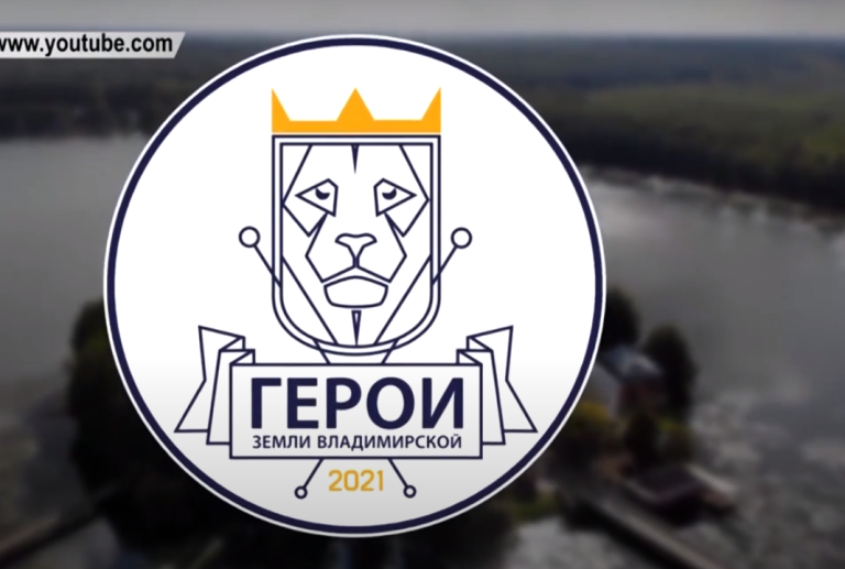 Муром победил в региональном конкурсе “Герои земли Владимирской”