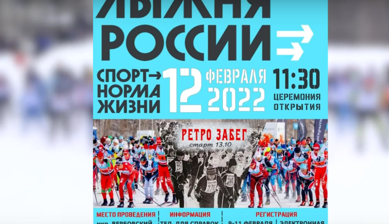 12 февраля в микрорайоне Вербовский пройдет одно из самых зрелищных и массовых спортивных мероприятий — «Лыжня России-2022»
